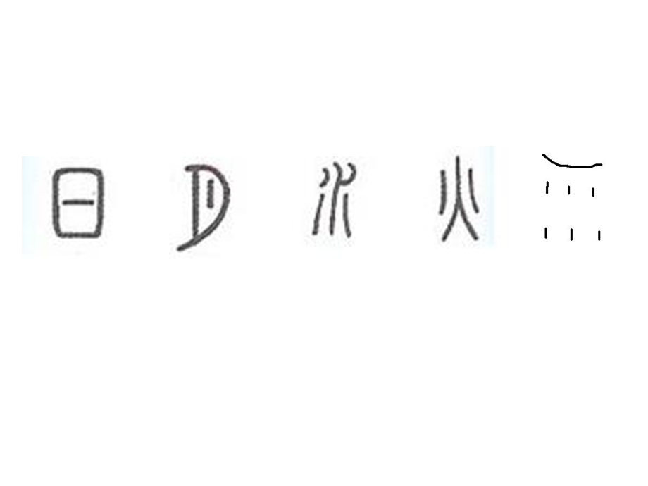 沪教版 一级下 13、象形字真奇妙ppt.ppt_第3页