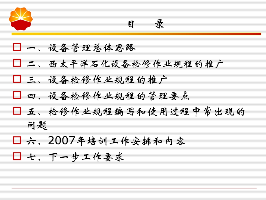 中石油检修作业规程编制 培训工作 炼油装置检修作业规程推广.ppt_第2页