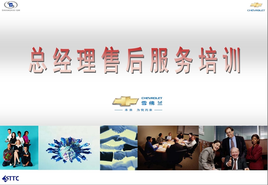 2010年雪佛兰总经理售后服务培训(1).ppt_第1页