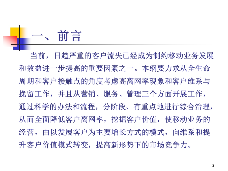 联通移动业务客户维系与挽留方案.ppt_第3页