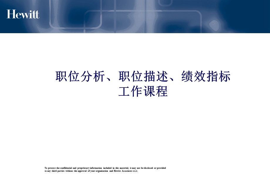 职位分析、职位描述、绩效指标.ppt_第1页