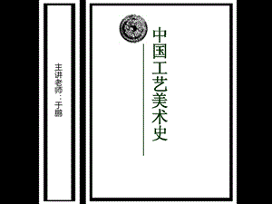 第九章 元代的工艺美术.ppt.ppt