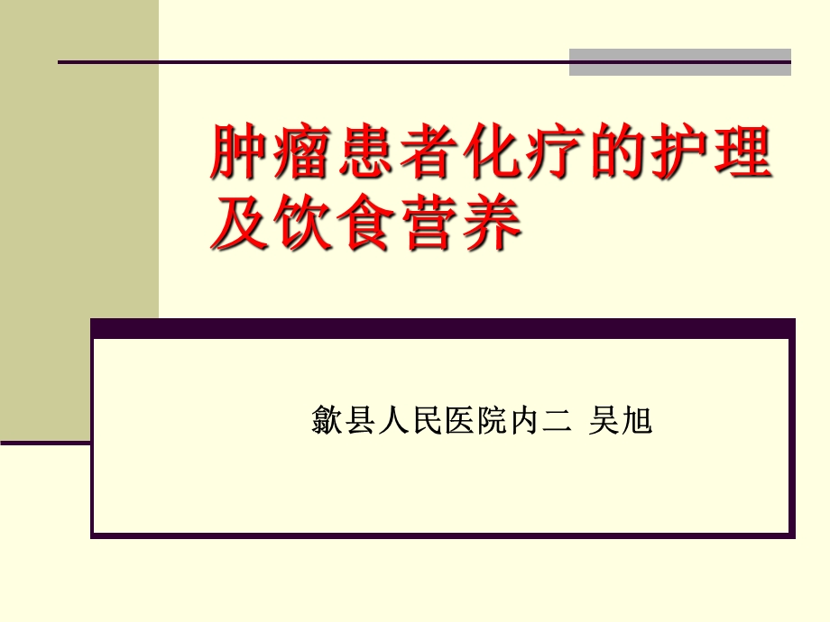 肿瘤患者化疗护理及饮食营养.ppt.ppt_第1页