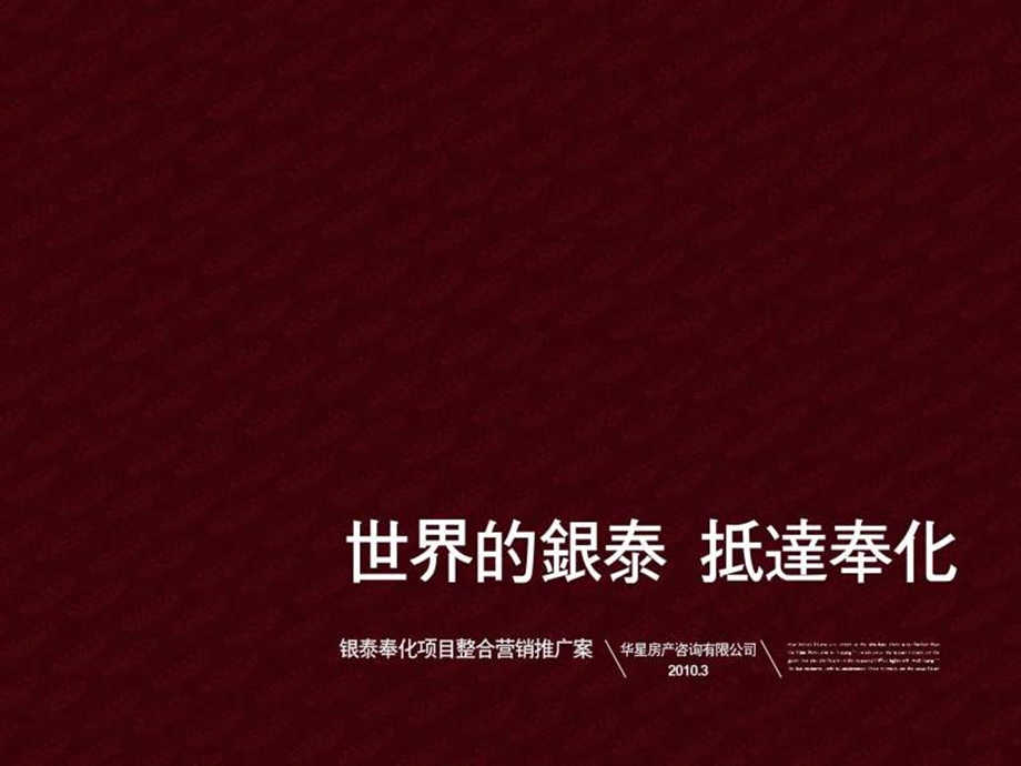 华星3月银泰奉化项目整合营销推广案.ppt_第1页