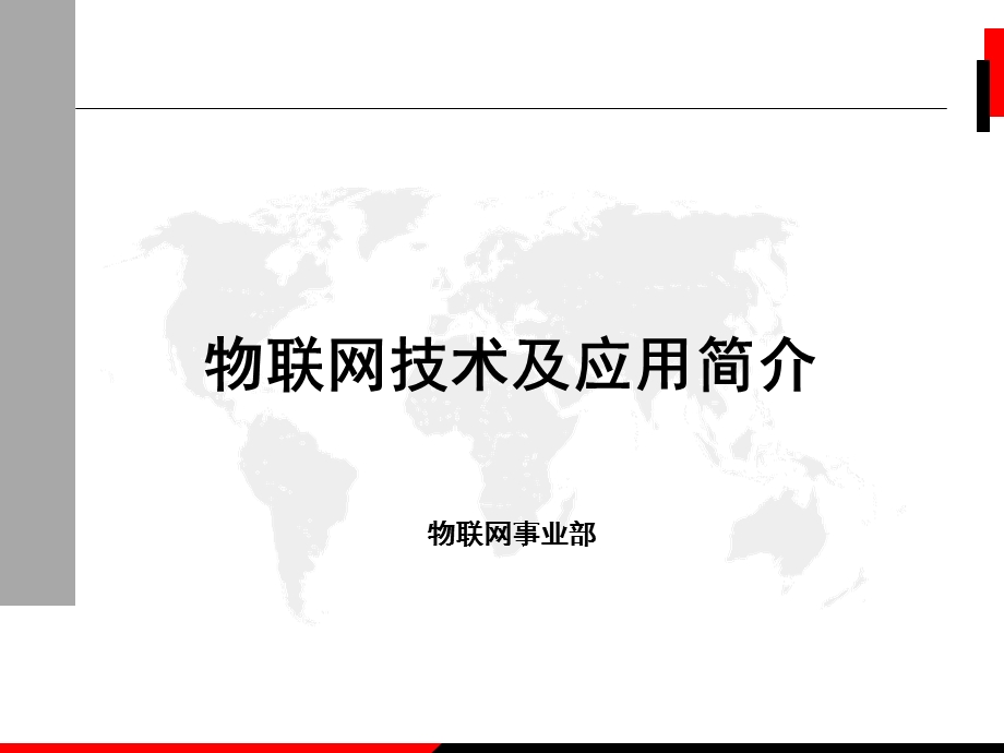 物联网技术及应用简介.ppt_第1页