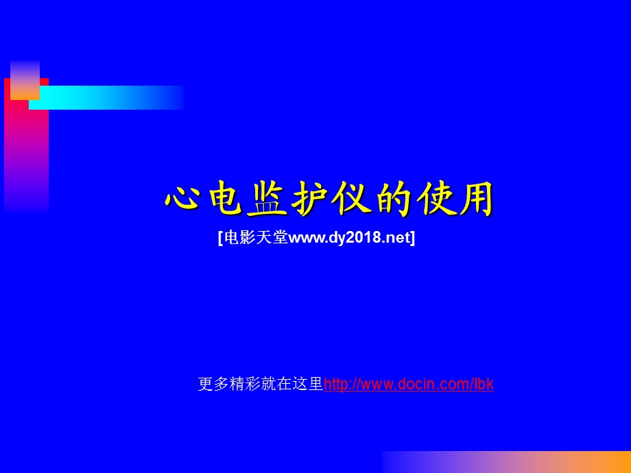 心电监护仪的使用.ppt_第1页