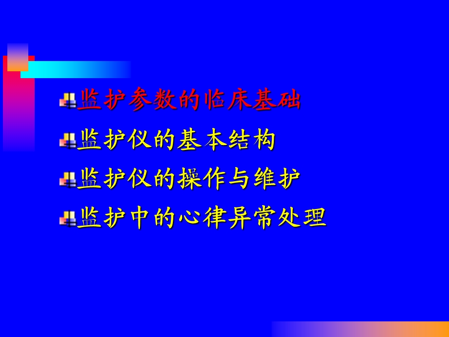 心电监护仪的使用.ppt_第2页