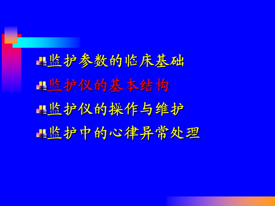 心电监护仪的使用.ppt_第3页