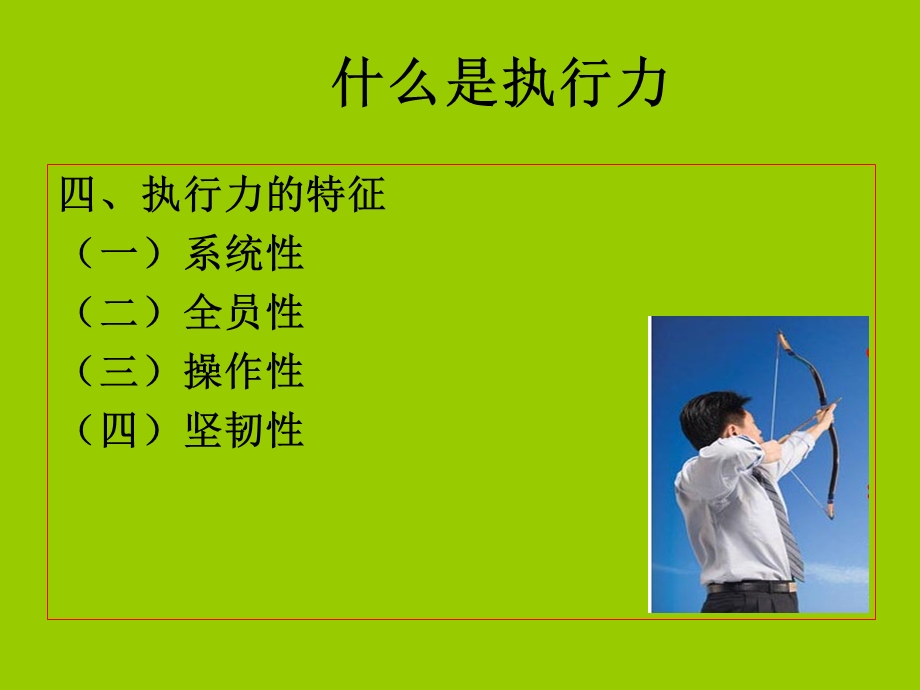 针对领导的执行力培训.ppt_第2页