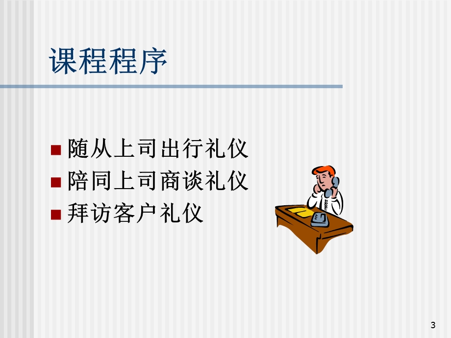 现代商务礼仪.ppt_第3页