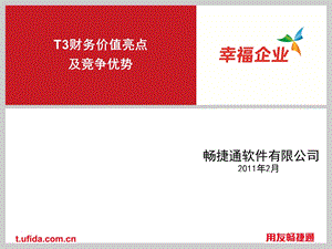 用友T3财务价值亮点及竞争优势.ppt