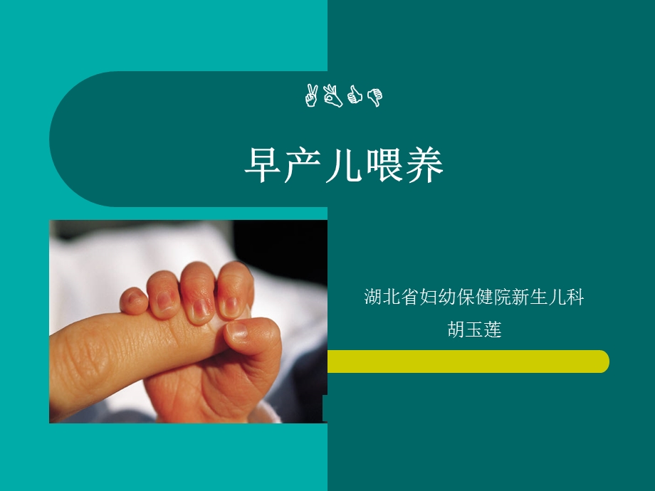 早产儿喂养胡玉莲(ppt下载湖北省妇幼保健院.ppt_第1页