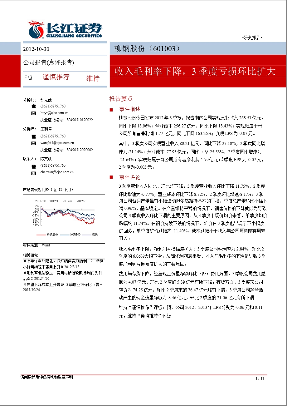 柳钢股份(601003)三季报点评：收入毛利率下降3季度亏损环比扩大1031.ppt_第1页