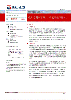 柳钢股份(601003)三季报点评：收入毛利率下降3季度亏损环比扩大1031.ppt