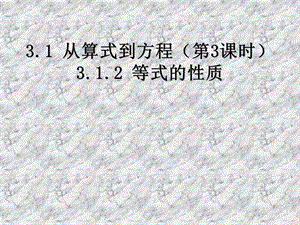 人教版初中数学七级上册课件：等式的性质.ppt