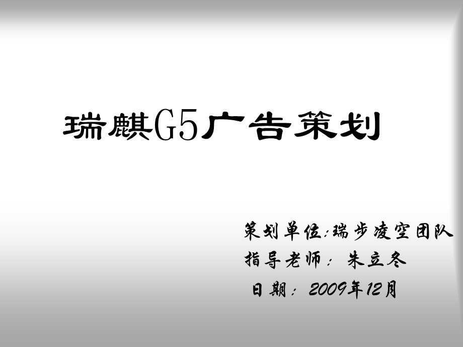 瑞麒G5广告策划.ppt_第1页