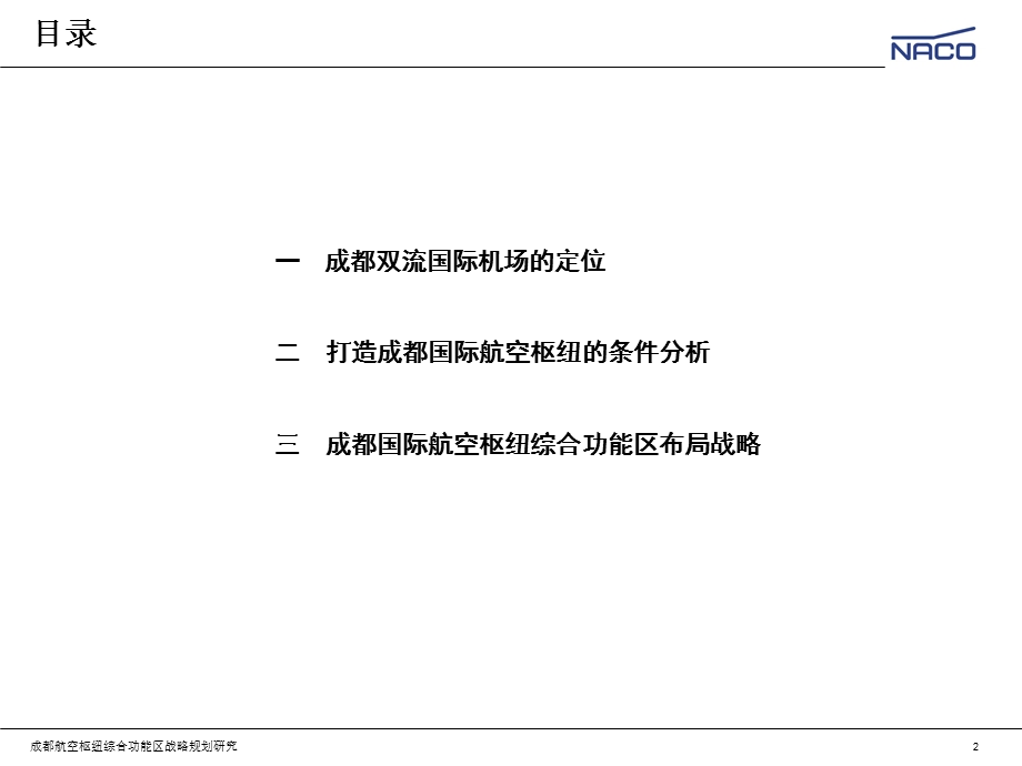 成都国际航空枢纽综合功能区战略规划研究（35页） .ppt_第2页