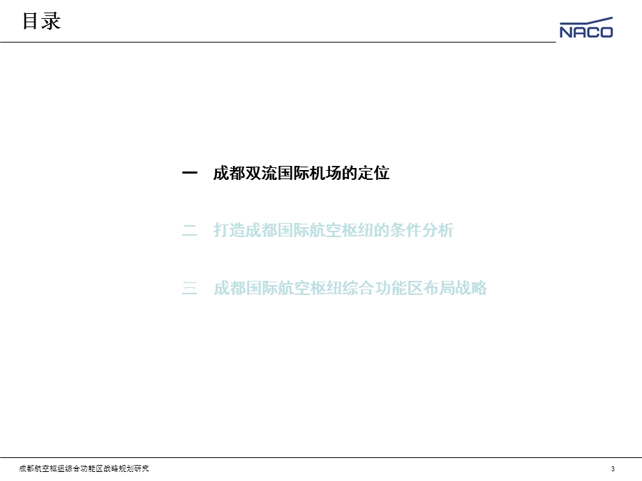 成都国际航空枢纽综合功能区战略规划研究（35页） .ppt_第3页