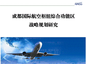 成都国际航空枢纽综合功能区战略规划研究（35页） .ppt