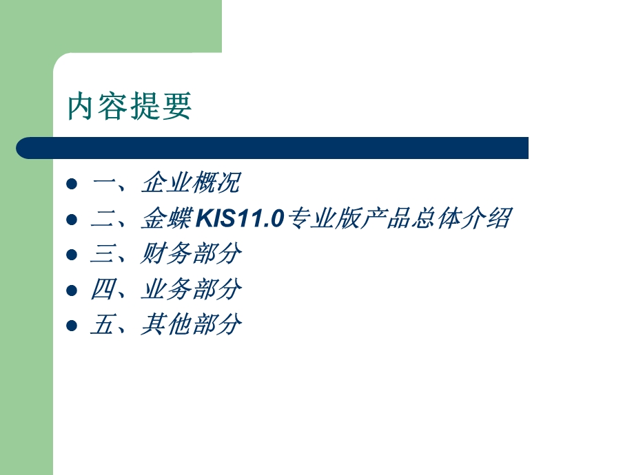 金蝶 KIS11.0专业版简介.ppt_第2页