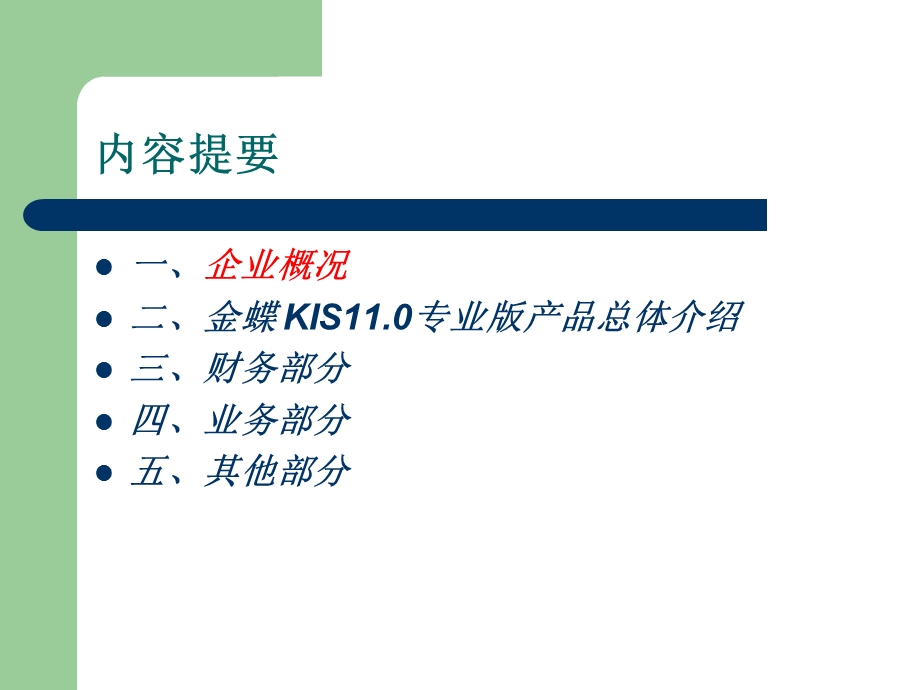 金蝶 KIS11.0专业版简介.ppt_第3页