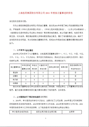 601607上海医药独立董事述职报告.ppt