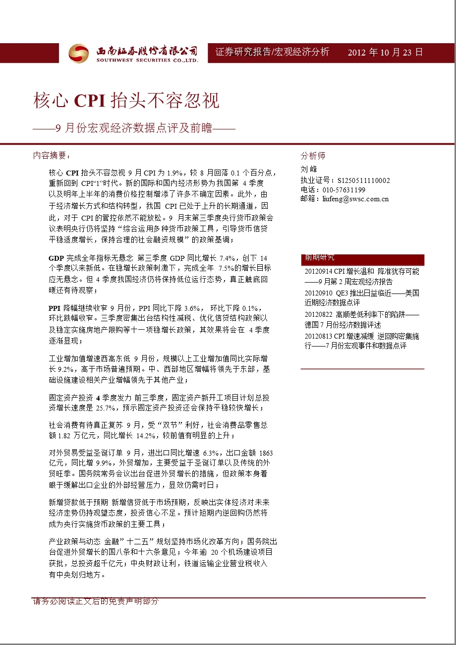 9月份宏观经济数据点评及前瞻：核心CPI抬头不容忽视1026.ppt_第1页