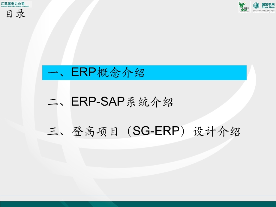 江苏电力信息化登高项目介绍.ppt_第3页