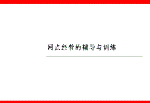 银行保险网点经营的辅导与训练.ppt