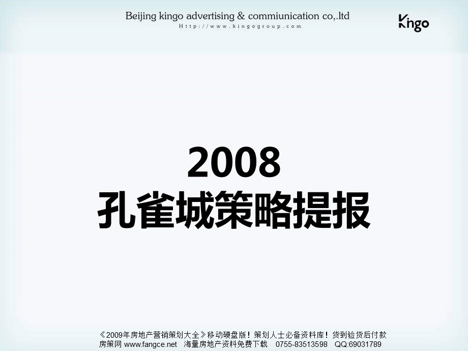 今久传播北京大运河孔雀城项目推广策略方案53PPT.ppt_第1页