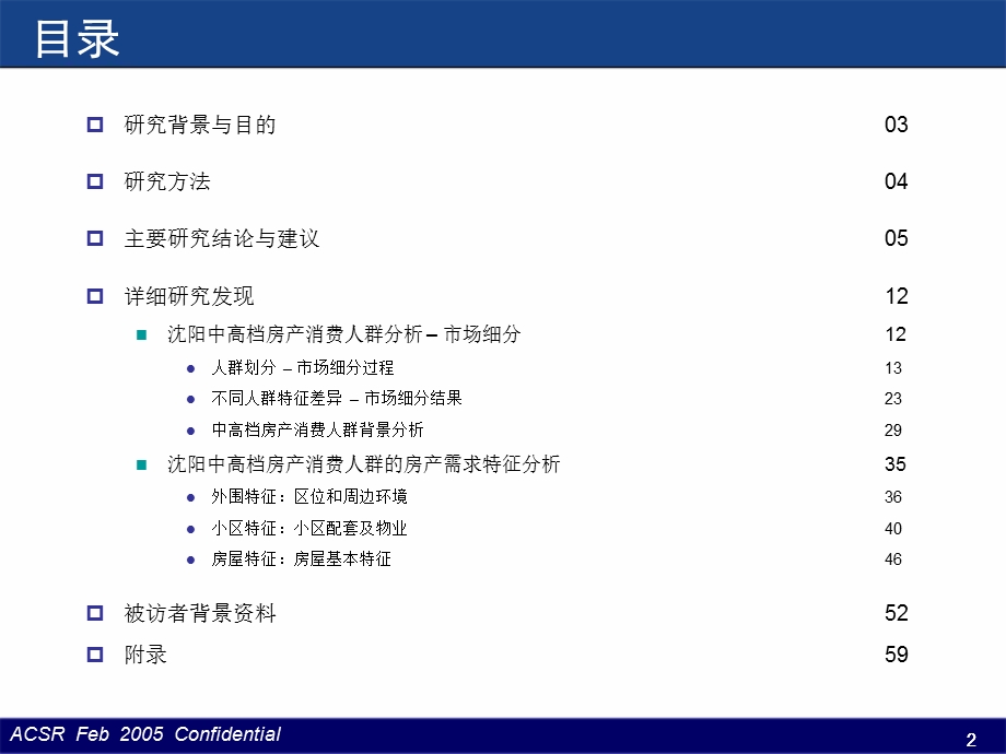 中高档房产消费人群需求特征研究报告.ppt_第2页