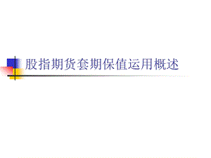 股指期货套期保值.ppt