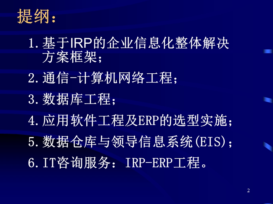 企业信息资源规划培训教材之四.ppt_第2页