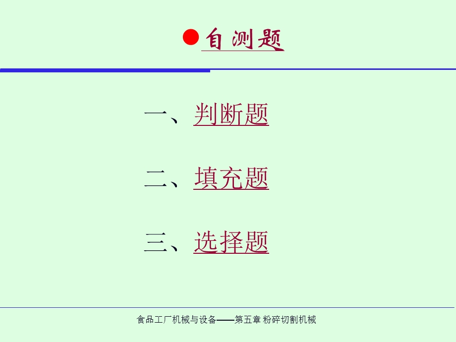 食品工厂机械与设备.ppt_第3页