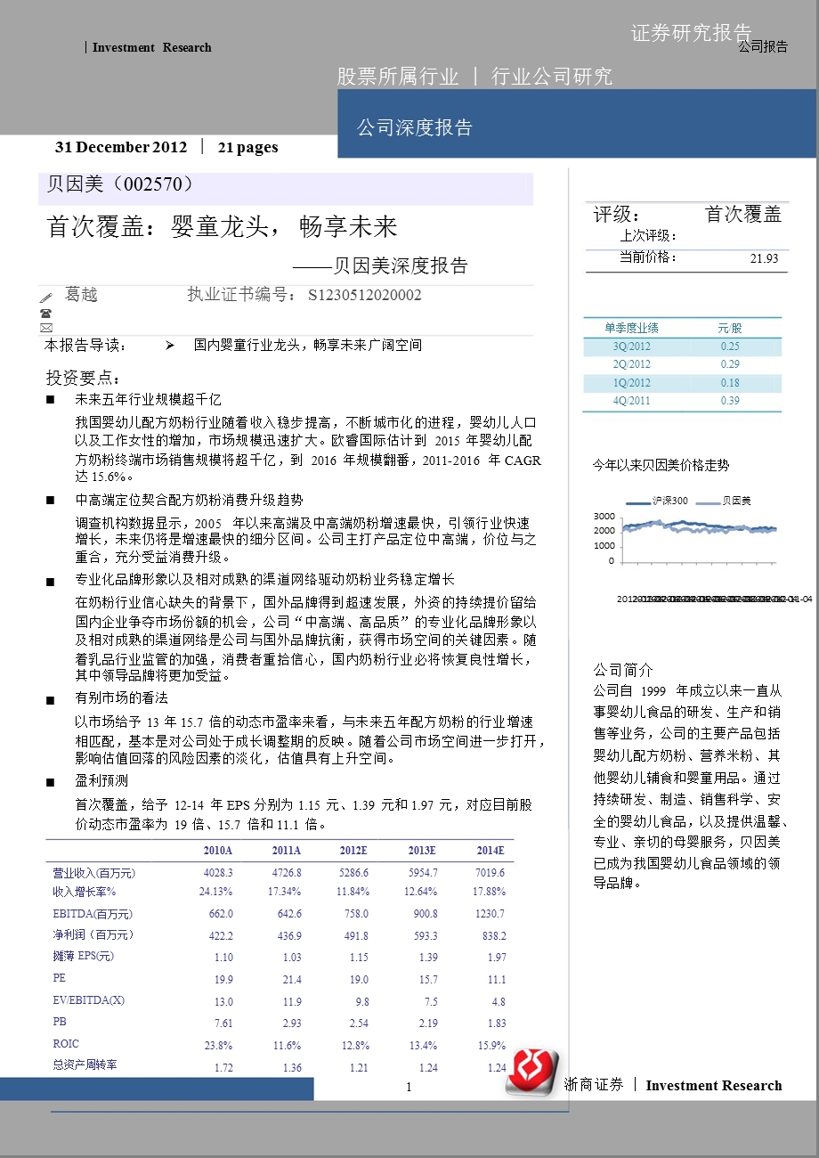 贝因美(002570)：婴童龙头畅享未来0104.ppt_第1页