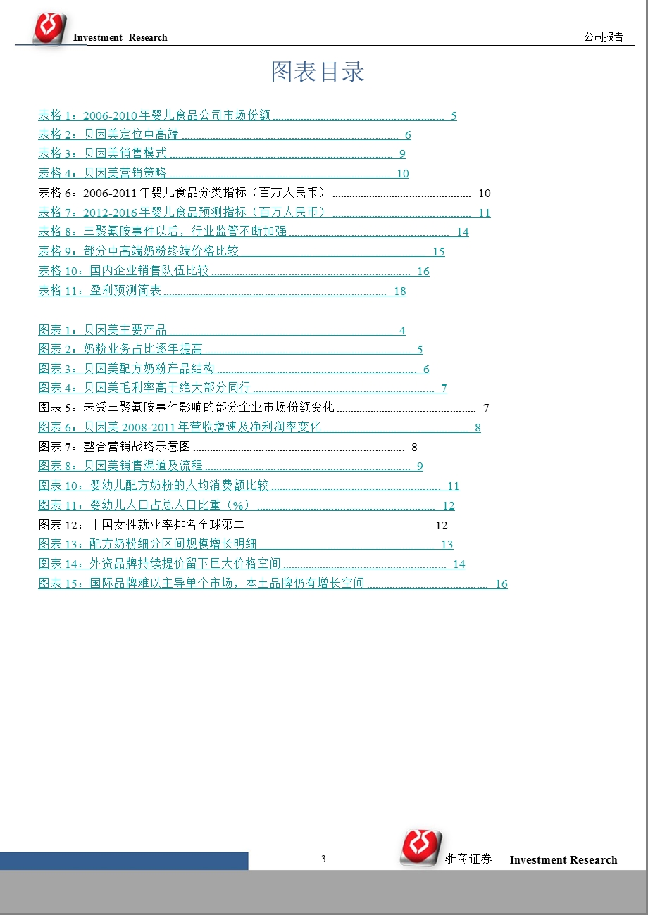 贝因美(002570)：婴童龙头畅享未来0104.ppt_第3页