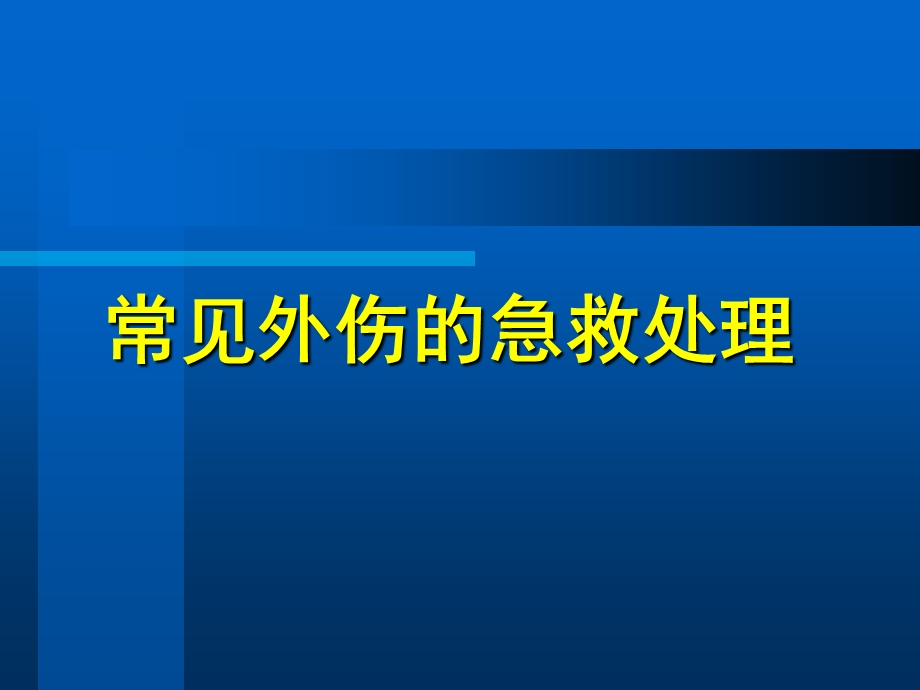 《常见外伤的急救处理》精品讲稿.ppt_第1页