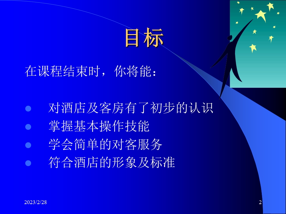 客房服务员(基础)技能培训.ppt.ppt_第2页