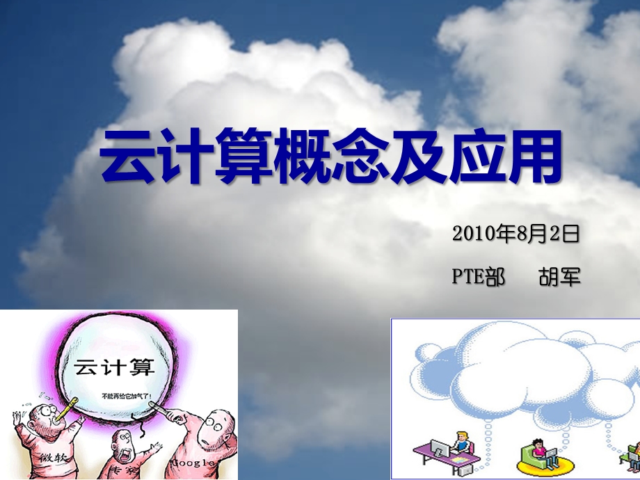 云计算概念及应用.ppt_第1页