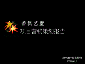 【商业地产】成全机构-2008年北京香枫艺墅项目营销策划报-74PPT(1).ppt