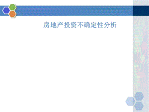 房地产投资不确定性分析（PPT 42页）.ppt