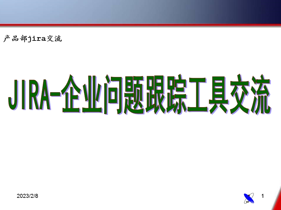 JIRA问题管理工具培训最全的PPT.ppt_第1页