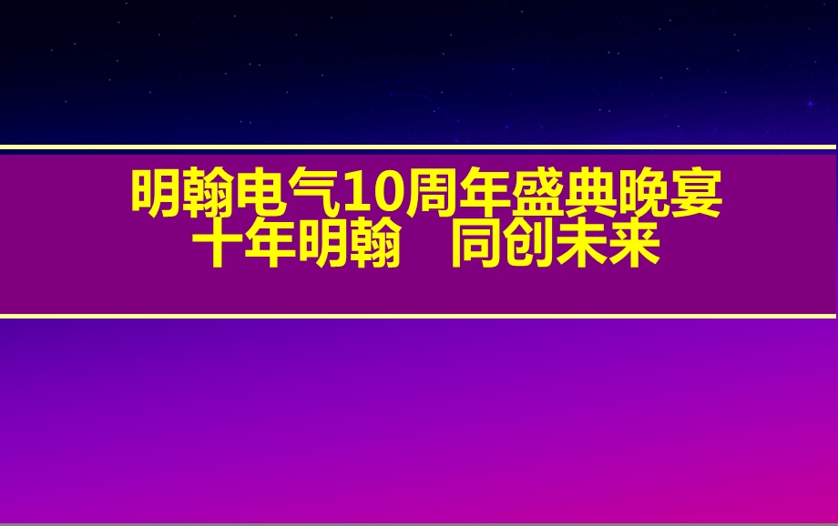 【十明翰 同创未来】明翰电气公司10周庆典及晚宴活动策划案.ppt_第1页