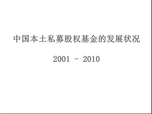 中国本土私募股权基金的发展状况2001.ppt