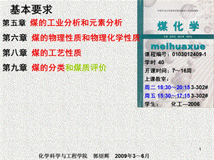 04《煤化学》基本要求.ppt
