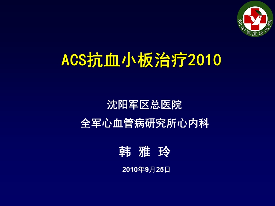 ACS抗血小板治疗.ppt_第1页