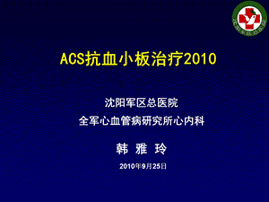 ACS抗血小板治疗.ppt