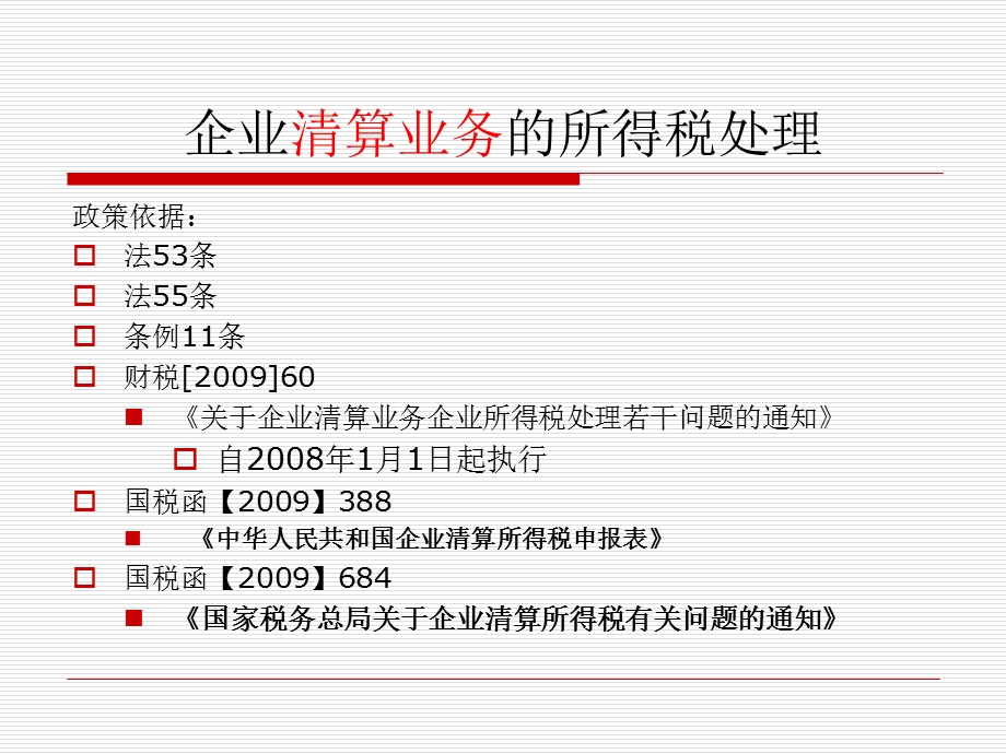 企业清算业务的所得税处理.ppt_第1页