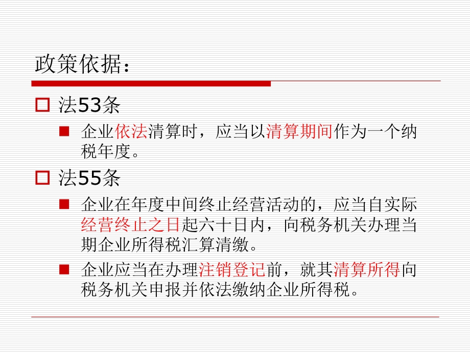 企业清算业务的所得税处理.ppt_第2页