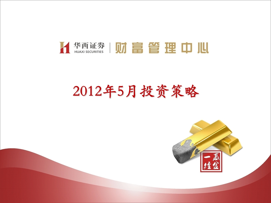 华西证券 2012年5月投资策略(1).ppt_第1页